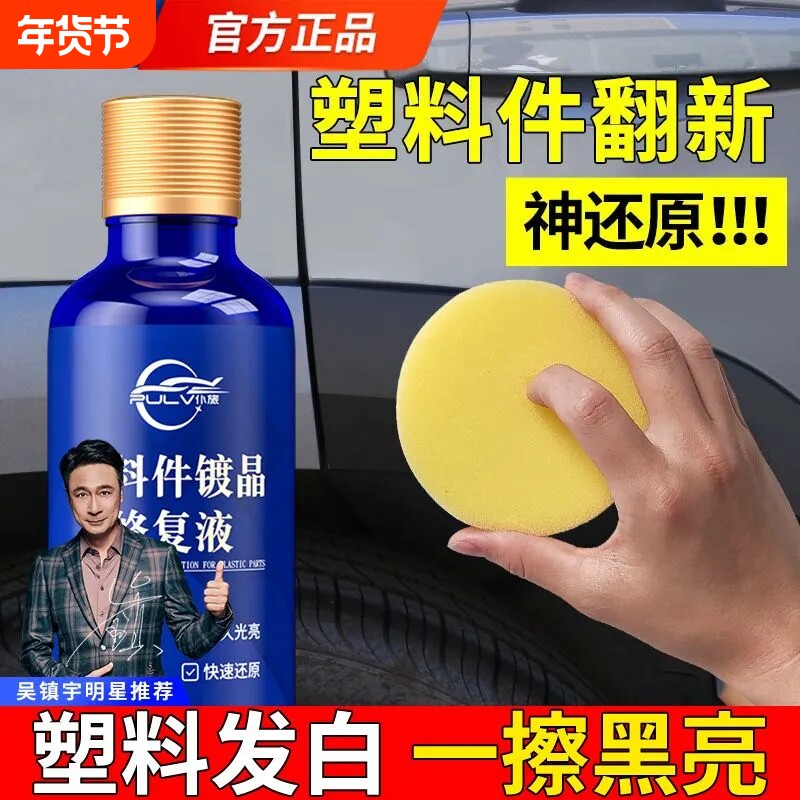 仆旅塑料件翻新剂橡胶件皮革修复镀晶镀膜养护蜡老化发白增黑还原