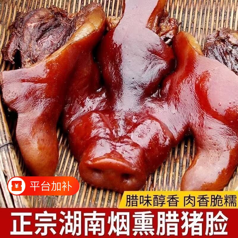 湖南特产烟熏猪头肉整猪脸真空下酒菜猪肉猪拱嘴腊肉鼻子猪耳腊猪