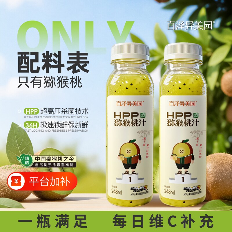 百泽异美园hpp猕猴桃汁 100%纯鲜榨果汁维C含量40%健康冷藏饮料MQ
