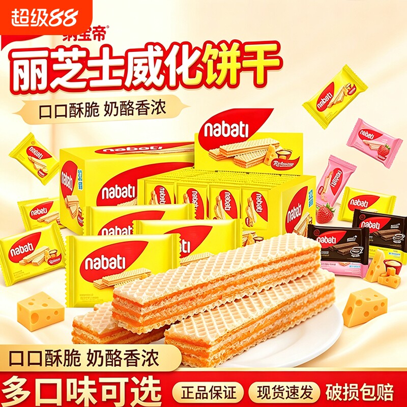 丽芝士纳宝帝巧克力威化饼干奶酪味印尼进口休闲解馋零食小吃混合
