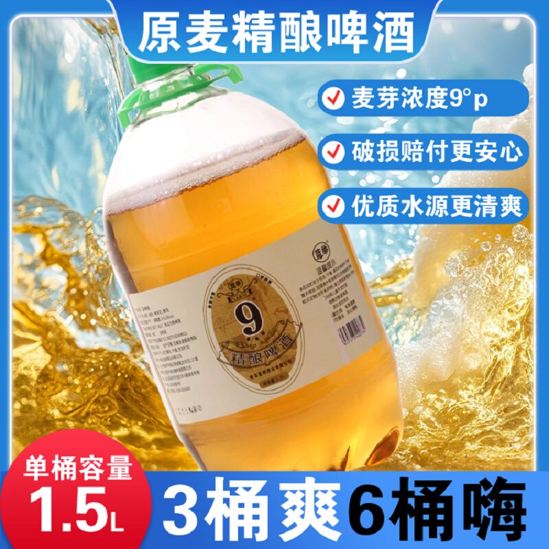 9度啤酒原浆精酿新鲜1.5L*3/6大桶装青岛风味扎啤整箱批发烧烤