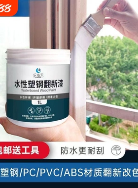 水性塑钢漆白色塑料ABS/PVC/PC冰箱门窗家具家电空调翻新改色喷漆