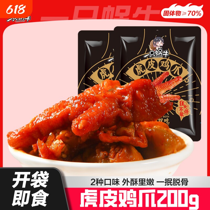 虎皮鸡爪200g香辣卤味新款独立包装即食鸡肉休闲小吃速零食品辣味