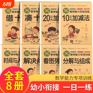 全套8册】凑十法借十法幼小衔接一日一练数学能力训练启蒙教材加减法天天练习册时间与人民币看图列算式幼儿园大班学前班升一年级