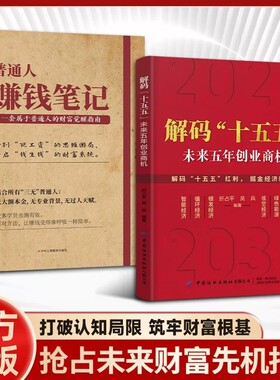 官方正版解码”十五五”解读未来五年经济创业商机普通人赚钱笔记六大方向的创富实战指南即学即用成为高手简单财富