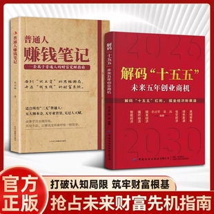 官方正版解码”十五五”解读未来五年经济创业商机普通人赚钱笔记六大方向的创富实战指南即学即用成为高手简单财富专业资产红利