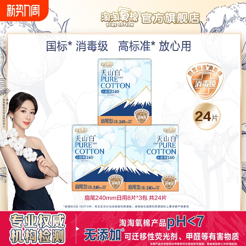 淘淘氧棉消毒级卫生巾天山白超薄纯棉240mm日用姨妈巾官方正品