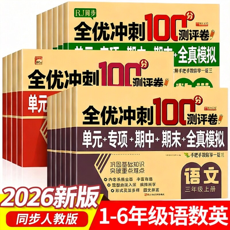 2026小学生测试卷1-6年级上下册语文数学英语全套期末全优冲刺100分人教同步版一二三四五六年级单元测试练习测评卷RJ科学新版综合