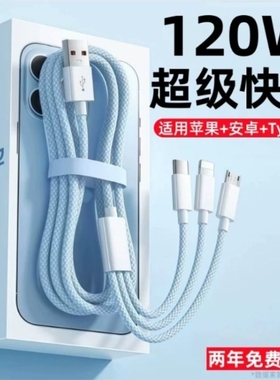 快充数据线三合一120W超级快充多口正品充电器数据线一拖三多头车载套装适用苹果安卓手机通用USB插头充电线
