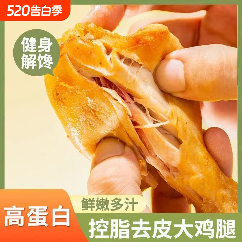 去皮大鸡腿开袋即食代餐奥尔良烤鸡腿熟食解馋零食食品鸡肉健身