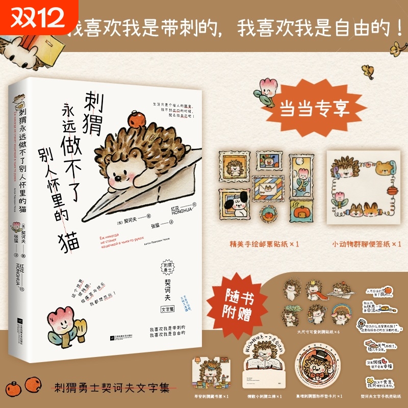 刺猬永远做不了别人怀里的猫（爆火全网的《小狗》《小鸟》诗画集全新续作！人类需要爱与鼓励(俄罗斯)契诃夫 著 著 外国诗歌文学