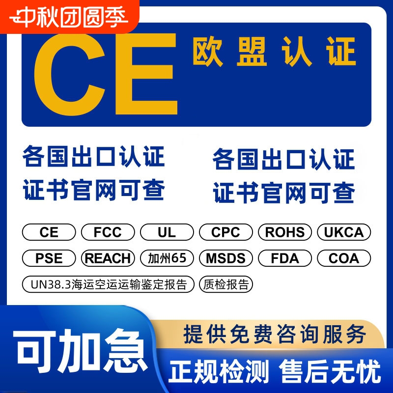 欧盟ce认证CE证书玩具cpctoy铅隔美国FCCFDAul报告EMCLVDREDREACHROHSMSDSUN38.3PSE申请专业鉴定开学