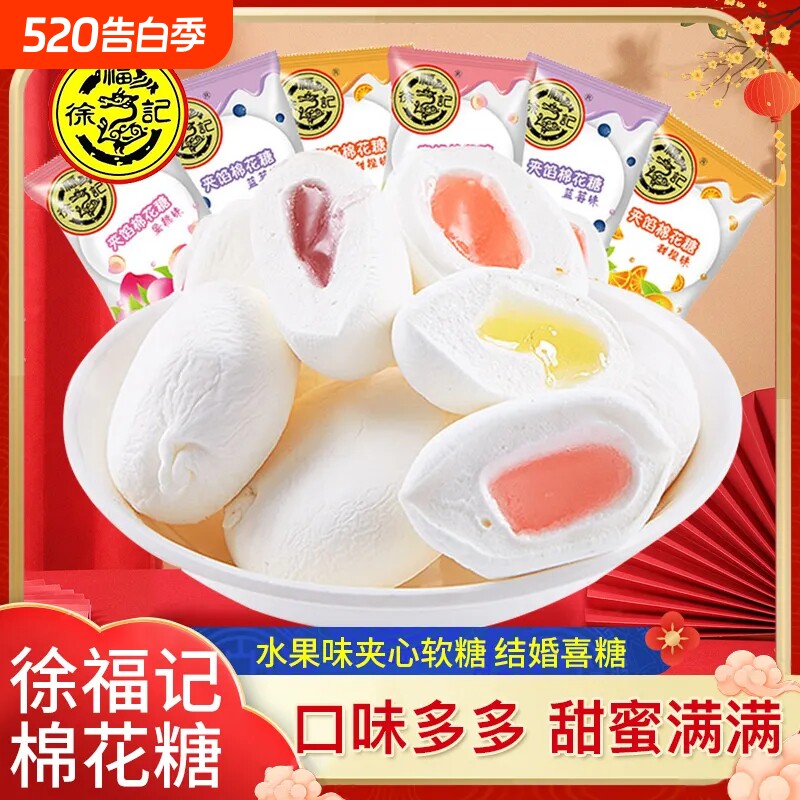 徐福记夹馅棉花糖混合水果味软糖果结婚喜糖婚庆喜宴年货批发夹心