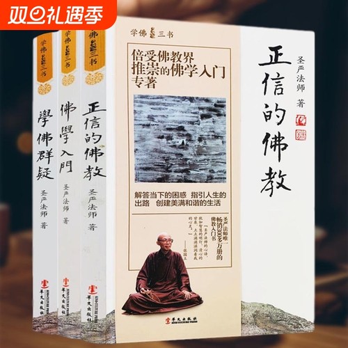 学佛三书佛学入门学佛群疑正信的教义（共3册）圣严法师的经典书籍全集全套佛学入门+正信的教义+学佛群疑(全三册)圣严法师/著