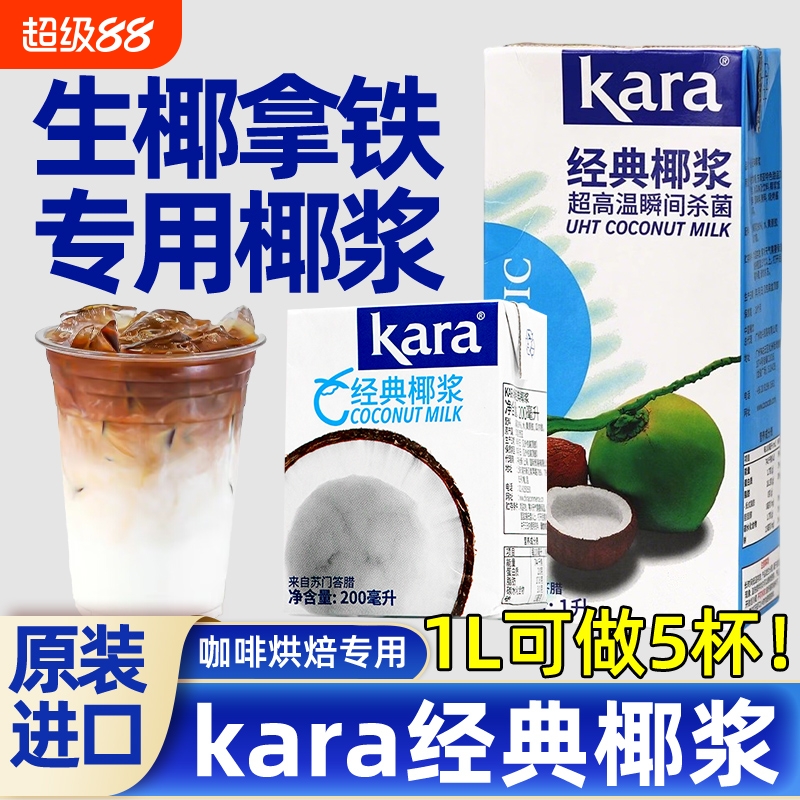 印尼佳乐椰浆kara1L杨枝甘露甜品奶茶店生椰拿铁专用椰汁咖啡烘焙