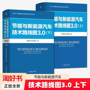 2册】节能与新能源汽车技术路线图3.0上下中国汽车工程学会智能网联新能源技术路线图汽车技术创新节能与新能源 智能制造技术书籍