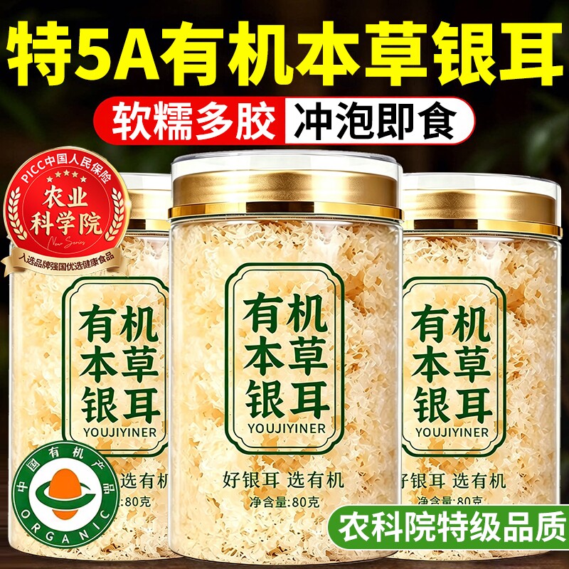 有机银耳干货正品官方旗舰店银耳羹冲泡煮即食本草易出胶早餐红枣