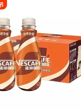 Nescafe/雀巢即饮咖啡丝滑拿铁268ml*10瓶提神饮料瓶装咖啡奶咖