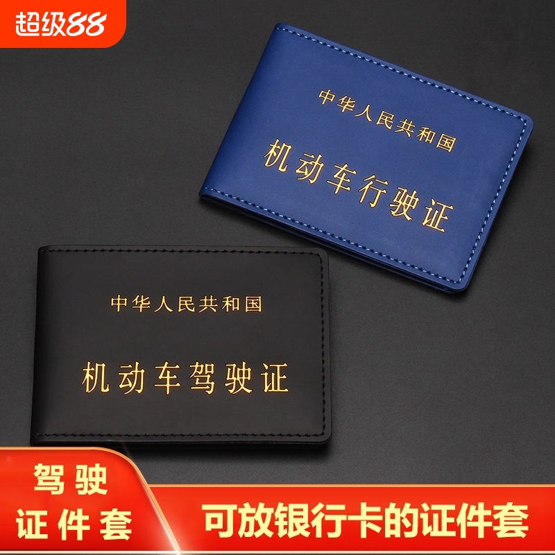 机动车驾驶证行驶证套皮质外壳二合一体包驾照保护套多功能证件包