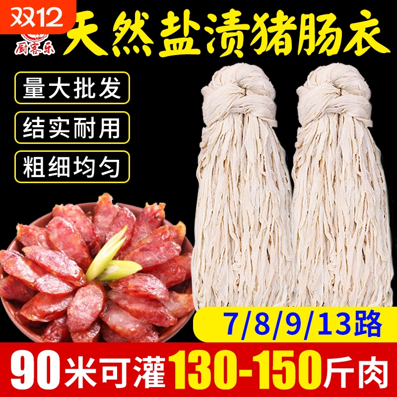 肠衣优质商用长把猪肠衣灌香肠腊肠糯米肠风干肠烤肠90米天然