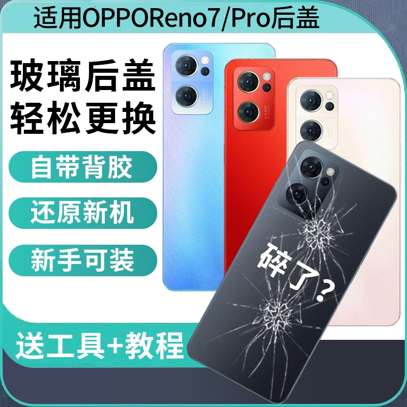 适用于OPPOreno7后盖玻璃替换改装手机电池盖后壳reno7pro外壳背盖后屏