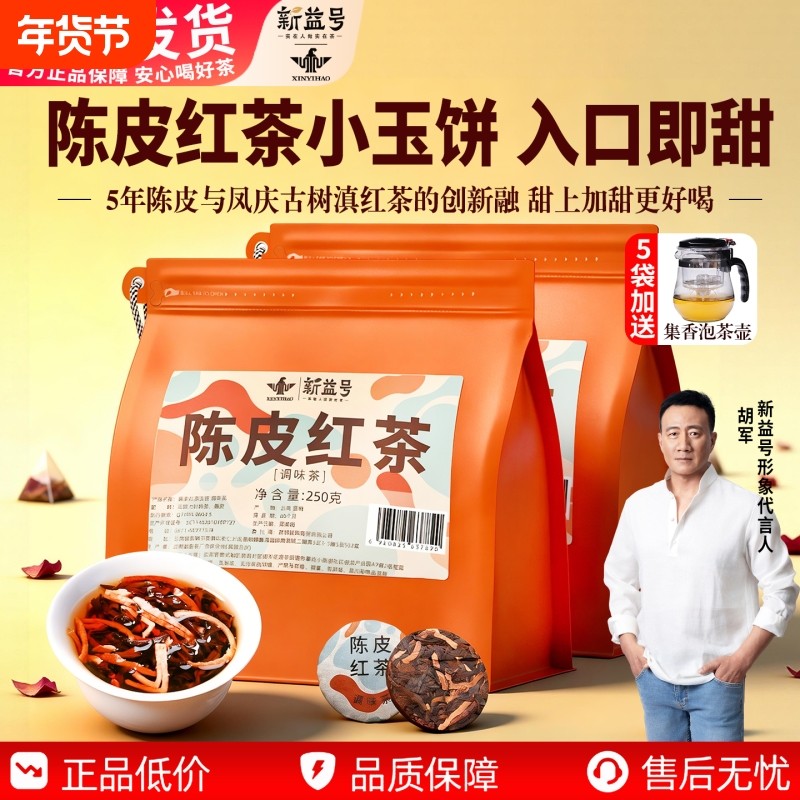 陈皮红茶正宗凤庆古树滇红茶饼浓香型果香5年陈皮茶叶小饼送礼装,茶,滇红,淘宝优惠券,粉丝福利购,淘宝优惠卷