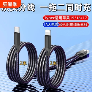 二合一充电线一拖二超级快充数据线适用双华为Typec双苹果17安卓同时充加长2米编织鱼丝线车载充电器