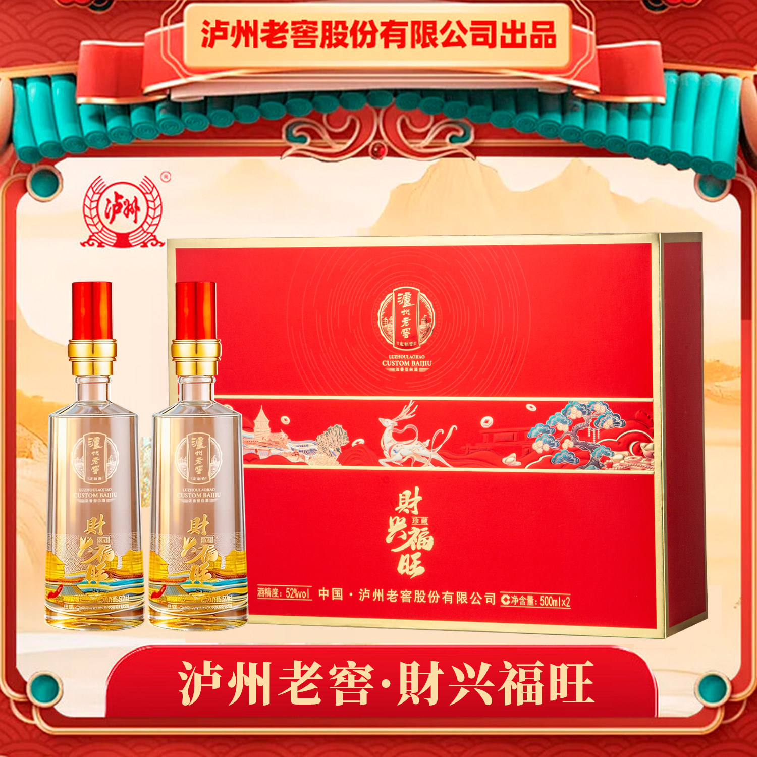 泸州老窖52度浓香型白酒整箱6瓶 财兴福旺高档礼盒喜宴喜事送礼酒