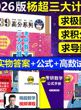 官方直营送配套视频杨超2026考研数学三大计算26数学一二三139高分系列习题集练习题搭习题库张宇1000题李永乐660题2025