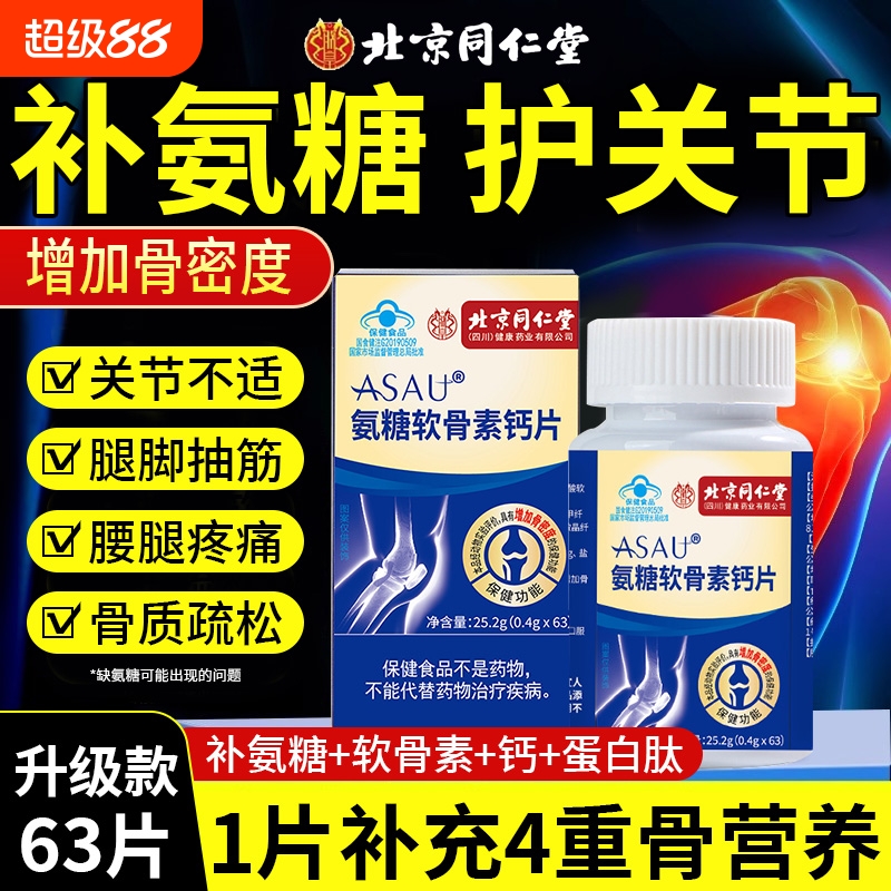 【升级款】同仁堂氨糖软骨素钙片