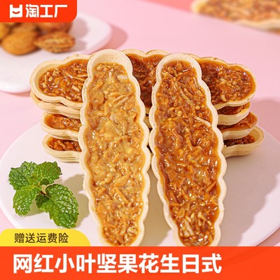 网红小叶酥坚果脆花生酥日式饼干散装多口味零食小吃休闲食品整箱