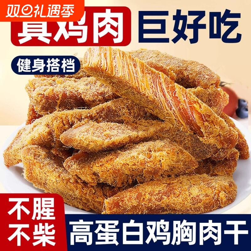 过年礼鸡肉条鸡胸肉干低风干解馋即食健身卡零食晚上解饿代餐饱腹