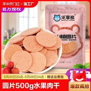 乐享熊山楂圆片500g山楂干水果肉干条山东特产