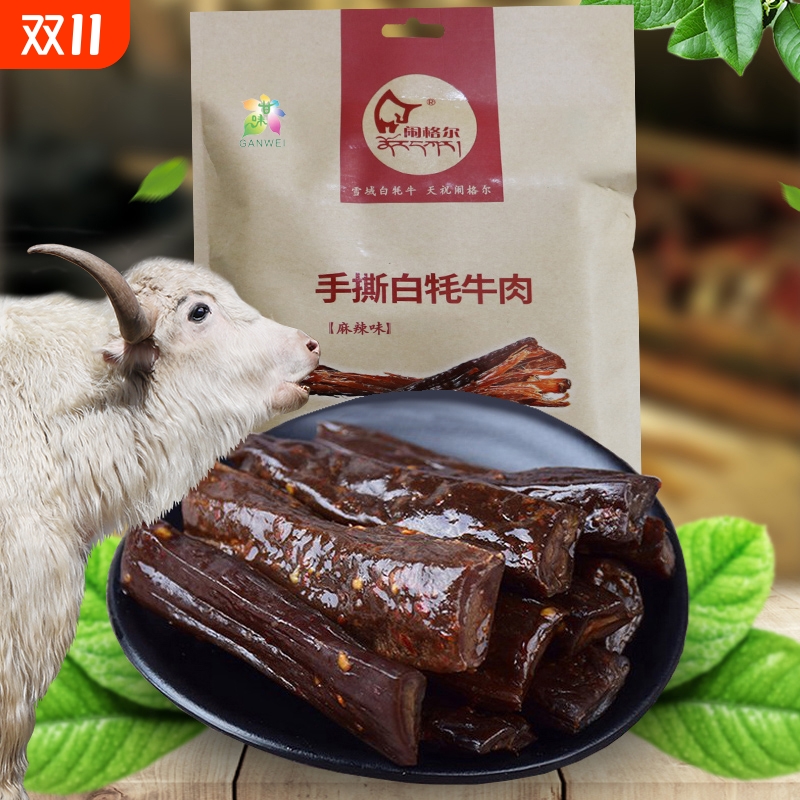 闹格尔清真天祝白牦牛肉手撕肉干麻辣味原味即食零食甘肃特产120g