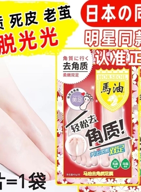 日本马油足膜林允同款脚部蜕脱皮足部去死皮老茧脚后跟干裂去角质