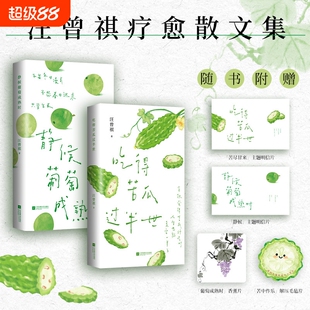 吃得苦瓜过半世/静候葡萄成熟时 文坛大家汪曾祺的生活散文精选随笔力作写尽人间烟火与草木情深文字温润治愈现代文学哲理书籍正版