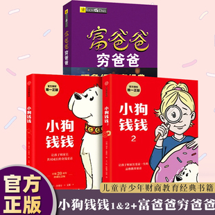 正版 小狗钱钱全套3册 罗伯特清崎&博多舍费尔给大人孩子 财商课财富启蒙读物金融励志成长儿童财商培养亲子教育书籍 穷爸爸富爸爸