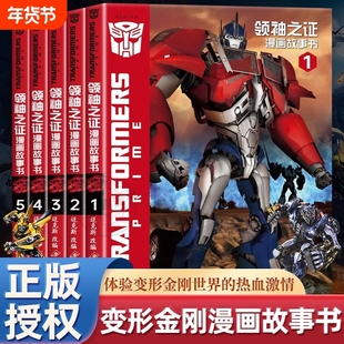 变形金刚领袖之证漫画书全5册 3D立体封面儿童漫画卡通6-12岁培养孩子勇气绘本故事书籍 擎天柱大黄蜂威震天汽车人与霸天虎套装