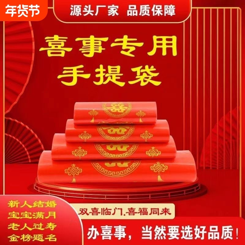 家有喜事塑料袋红色结婚婚庆大号手提方便袋喜事食品袋喜袋打包袋