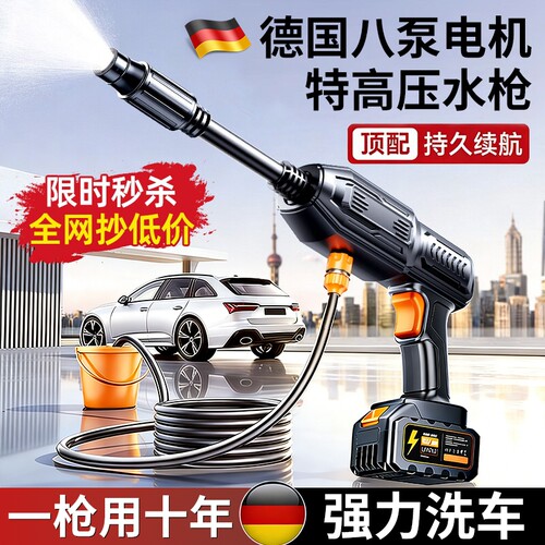 【德国进口】无线高压洗车水枪