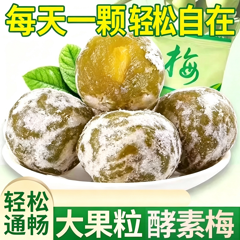 酵素梅青梅天然酵素大果排宿便果蔬提取独立装休闲嘴馋酸甜无负担