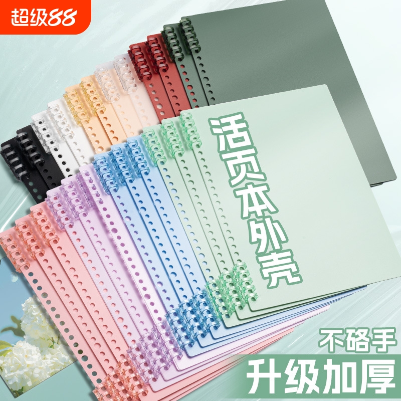 a4活页本外壳活页夹扣环封面b5单卖环扣线圈装订打孔收纳笔记本软皮封皮纸可拆卸diy自制配件不硌手塑料26孔