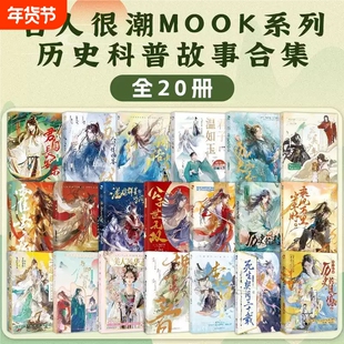 古人很潮mook系列全20册历史的遗憾她的传奇少年篇趣味小说见证十三对知己相视莫逆的绝美友情与君天下游长风少年时乘风如玉