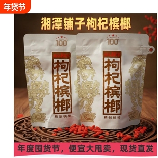 伍子醉湘潭铺子枸杞槟榔100/包新品红枸杞一代天骄内袋版