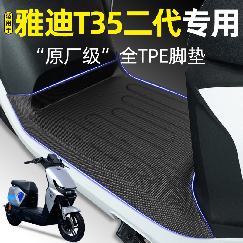 适用雅迪T35II二代Y-G/M电瓶电动车专用脚垫改装饰配件大全