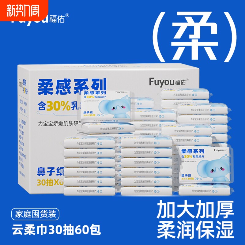 福佑乳霜柔纸巾30抽60包软纸巾大包婴儿宝宝云柔巾纸保湿乳霜纸