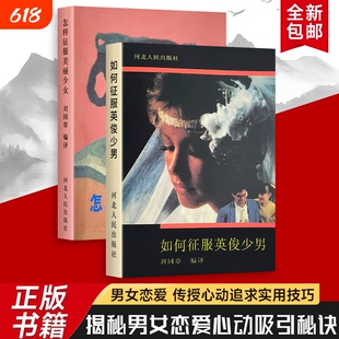 全新正版 怎样征服美丽少女+如何征服英俊少男 两本合售 沙雕送同学室友礼物书 送女友同学室友单身狗礼物书脱单恋爱教学