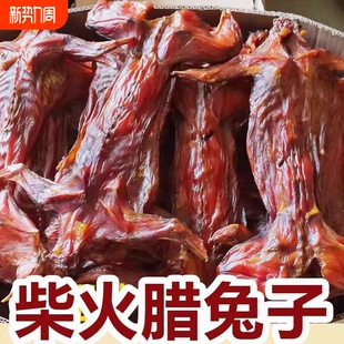 柴火腊兔子整只湖南特产烟熏腊兔子肉咸兔风干兔腊肉腊味自贡腊兔