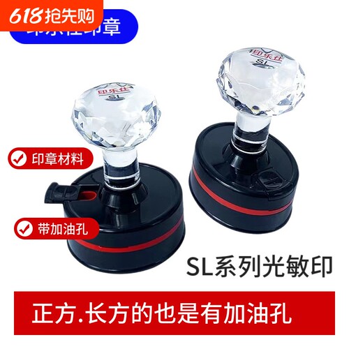 印乐仕圆形SL光敏印章材料批发品牌椭圆长方形带加油孔免封边厂家高档财务开学