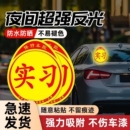 实习车贴新手上路反光磁贴汽车贴纸创意实习期专用磁吸标志女司机
